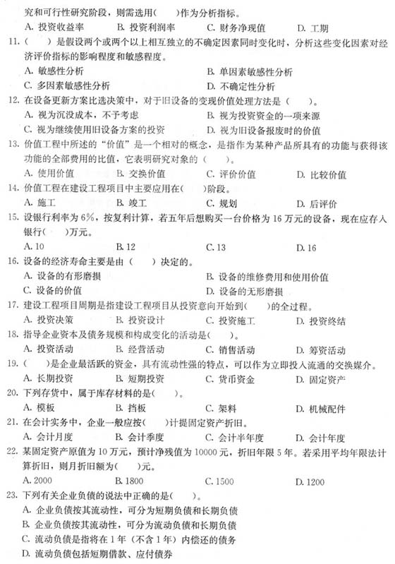 2010一级建造师《建设工程经济》预测题及答案(3)