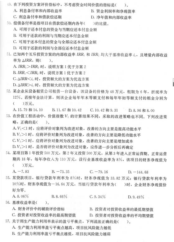 2010一级建造师《建设工程经济》预测题及答案(3)