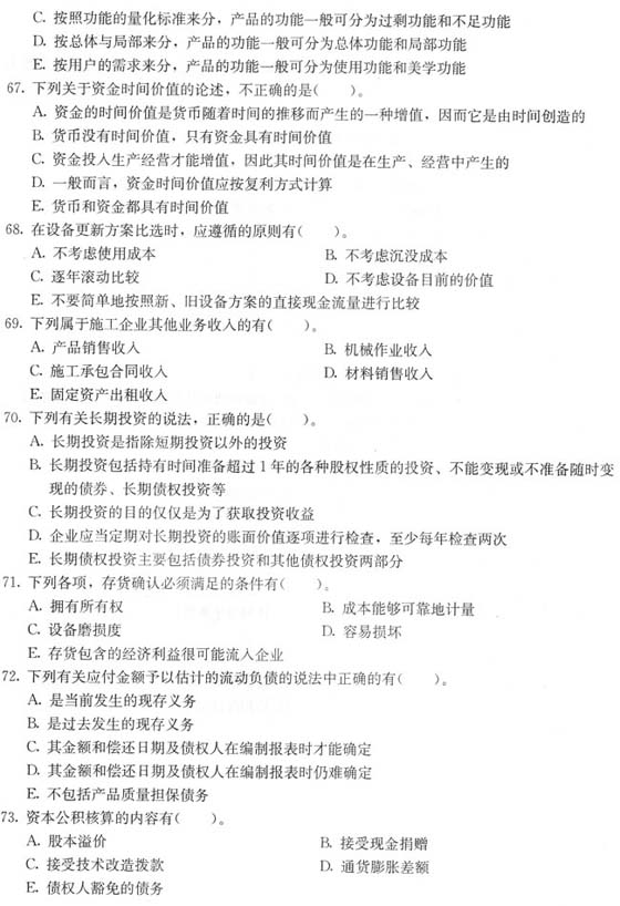 2010一级建造师《建设工程经济》预测题及答案(3)