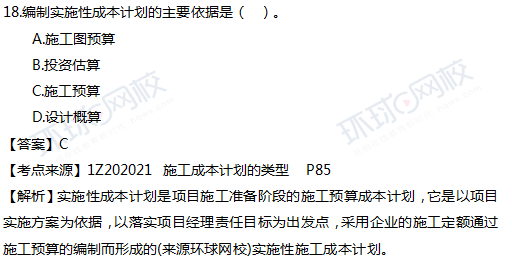 2017一级建造师真题项目管理单选18题官方答案及解析