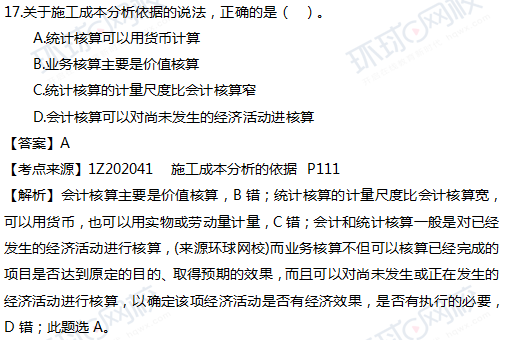 2017一级建造师真题项目管理单选17题官方答案及解析
