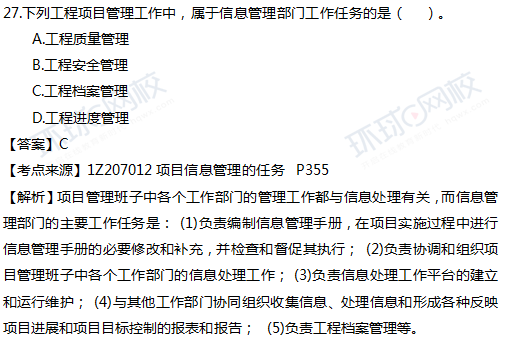 2017一级建造师真题项目管理单选27题官方答案及解析