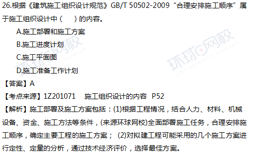 2017一级建造师真题项目管理单选26题官方答案及解析