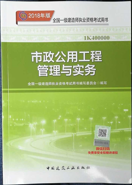 2018年一级建造师《市政公用工程》教材-